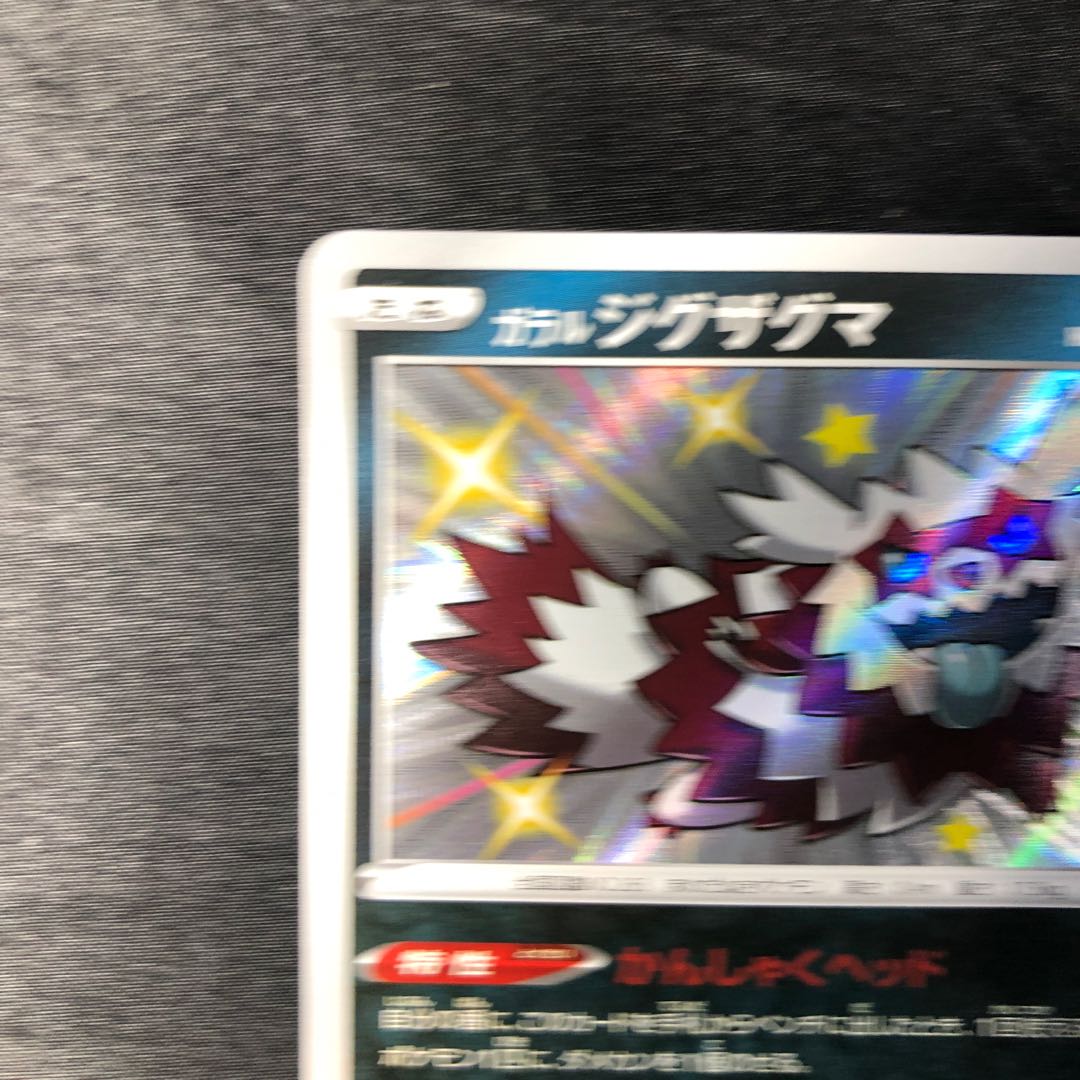 ガラルジグザグマ S 277/190 1枚