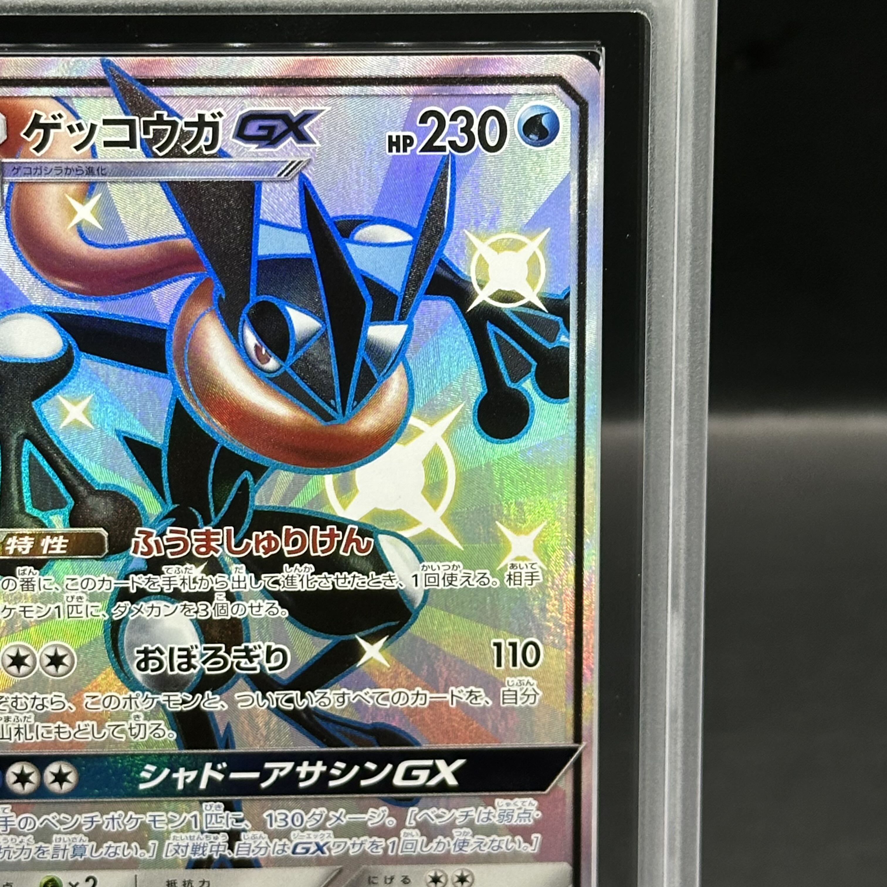 ゲッコウガgx ssr ACE10 PSA10鑑定済〕ゲッコウガGX【SSR】{216/150}