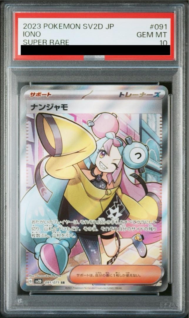 【PSA10】ナンジャモ SR 091/071