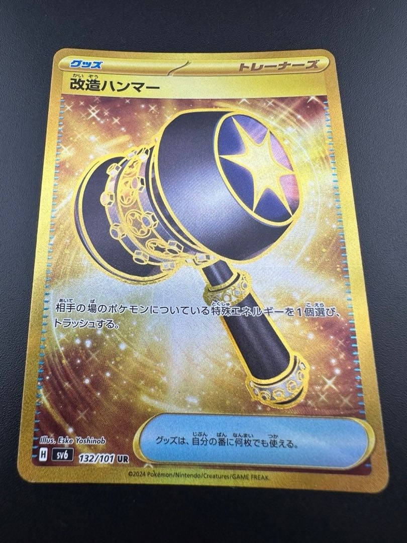 【中古品】 改造ハンマー 132/101 UR ポケモンカード