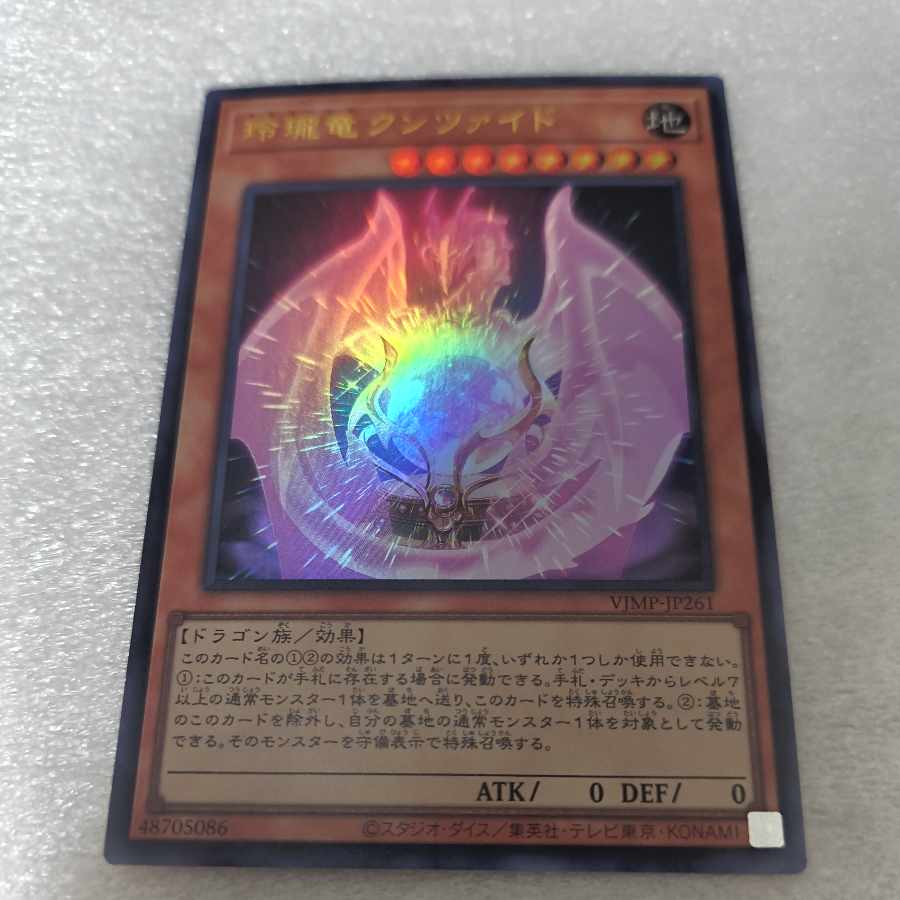 遊戯王OCGデュエルモンスターズ　玲瓏竜クンツァイド　VJMP-JP261 1枚