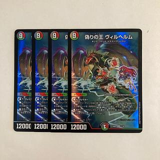 A285 偽りの王 ヴィルヘルム SR 4枚セット デュエマ トレトレ 4枚