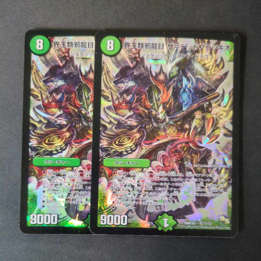 界王類邪龍目 ザ=デッドブラッキオ SR S2/S2 2枚セット
