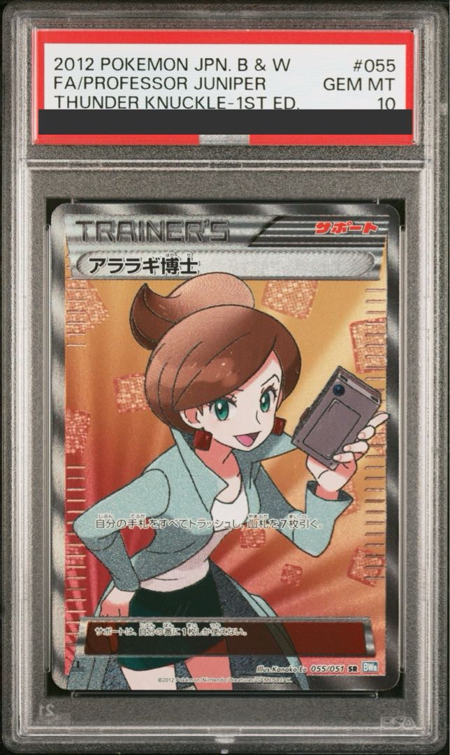 【PSA10】アララギ博士 SR 055/051 1枚
