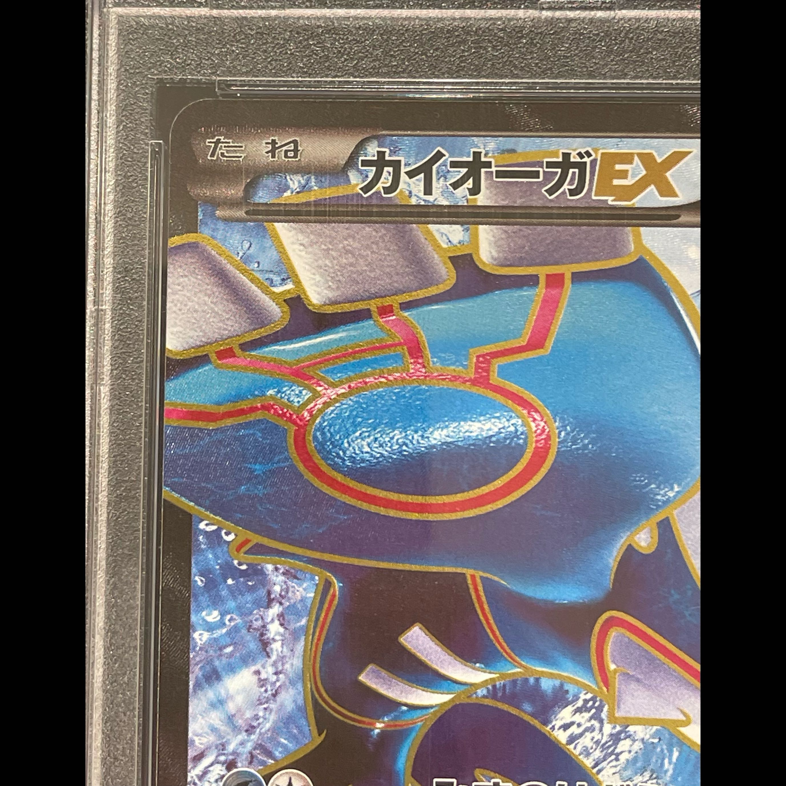 【PSA10】カイオーガEX SR 072/070 1枚