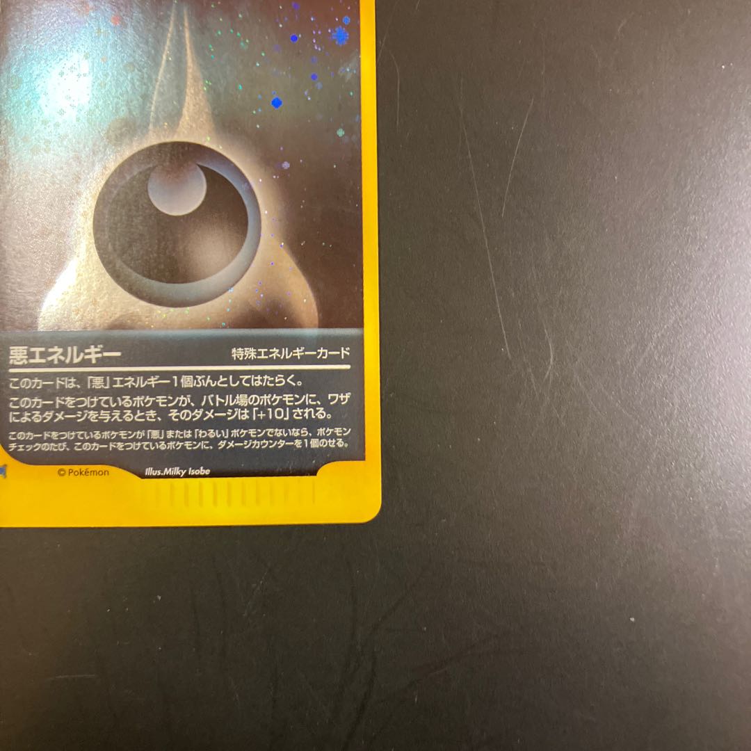 【状態】B  Z1 ポケモンカードe 悪エネルギー 1枚