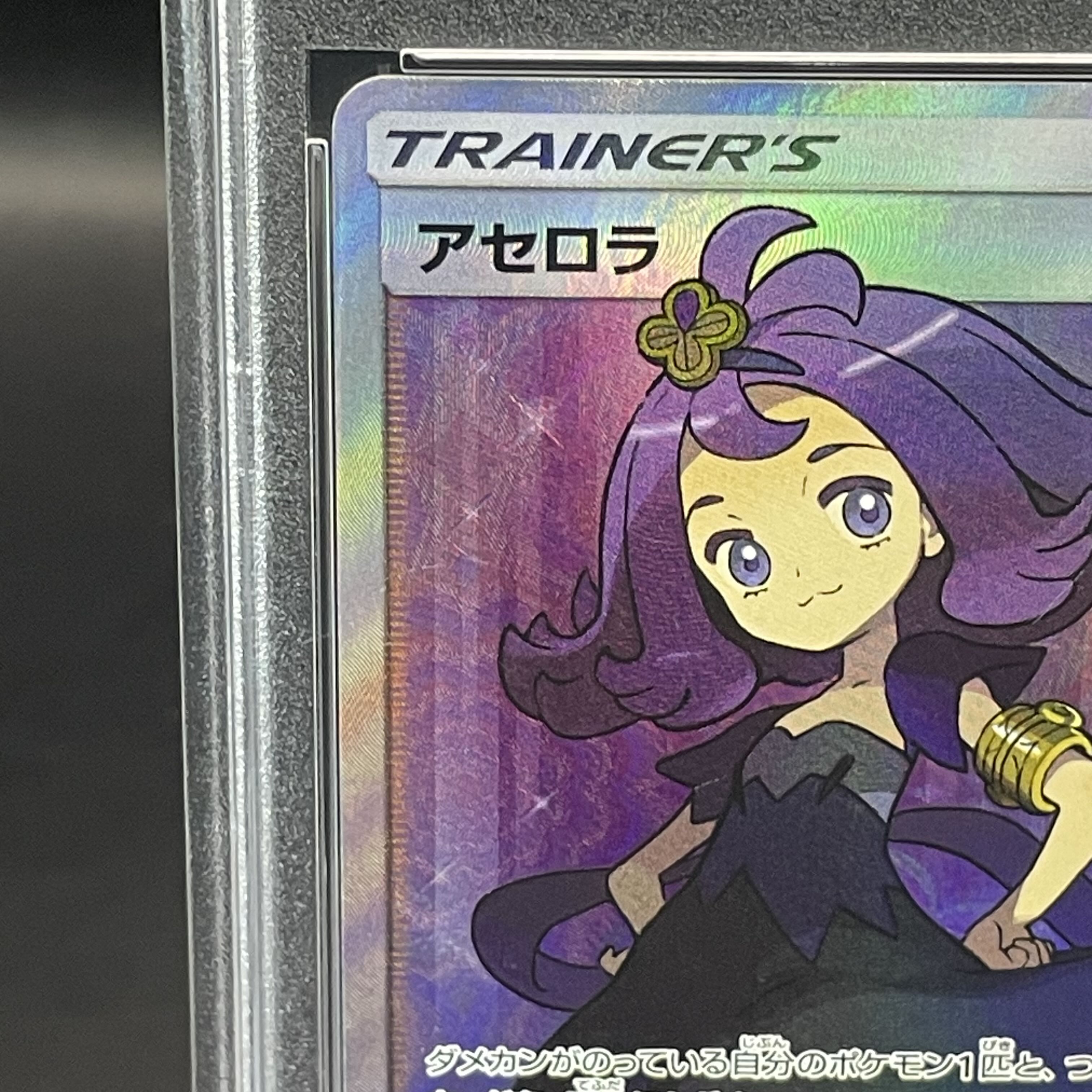 BGS9.5 PSA10相当 アセロラ SR 056/049 ポケモンカード PSA10】アセロラ SR 056/049の通販 土日祝休@magi公式