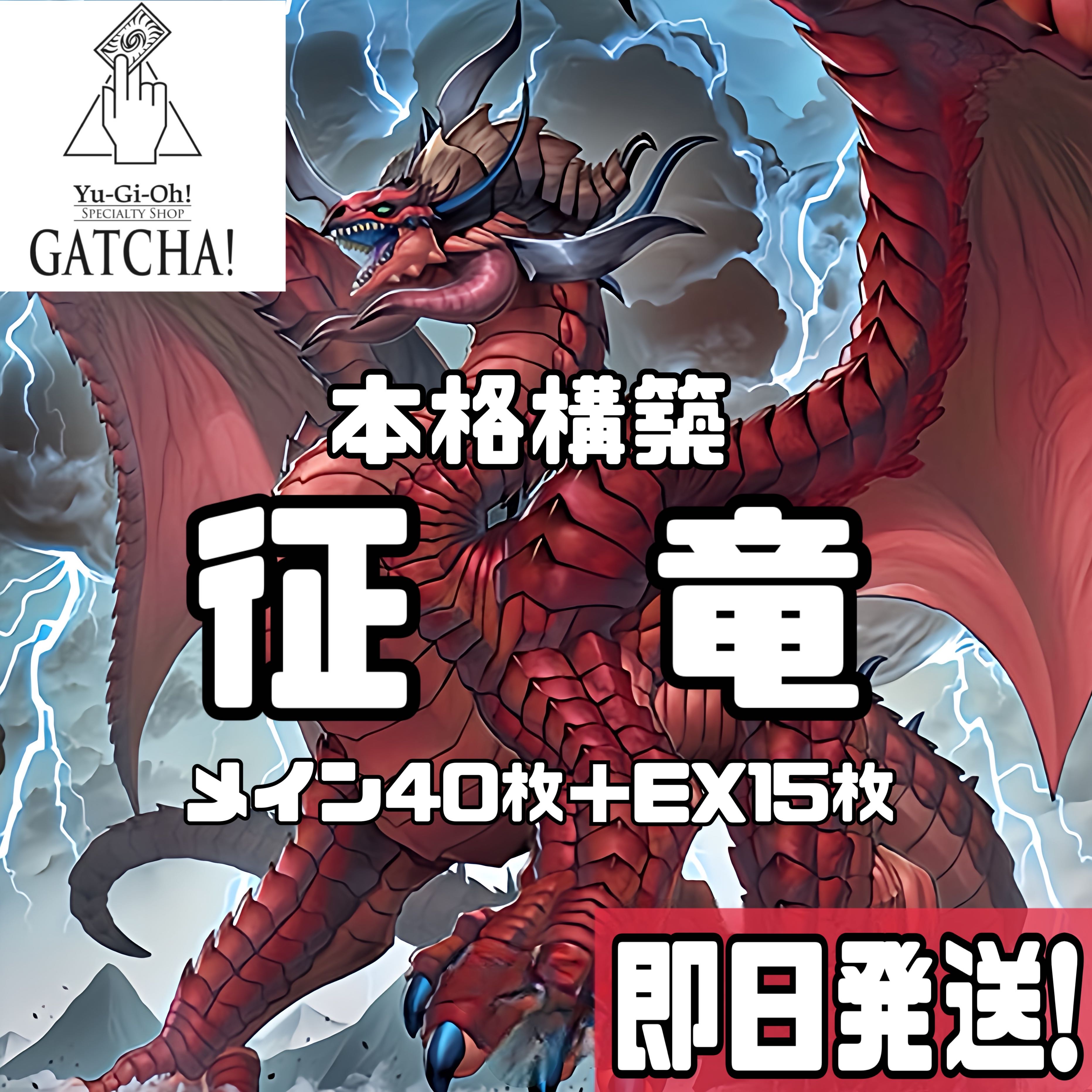 特価 即日発送！【征竜】デッキ 超征竜ーディザスター 極征竜 遊戯王OCG デュエルモンスターズ