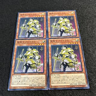 a1765【遊戯王】聖騎士コルネウス　4枚セット 4枚