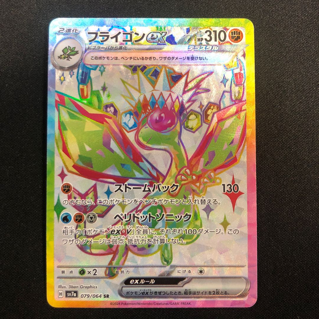 へこみ フライゴンex SR 079/064