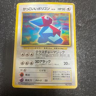 PSA10】かっこいいポリゴン【☆】{旧裏}【鑑定品】 - カード