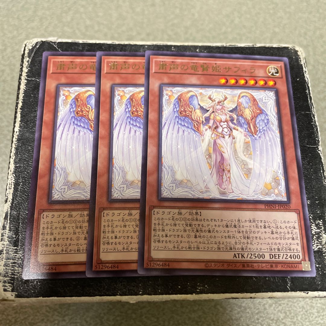 3枚セット 粛声の竜賢姫サフィラ レア PHNI-JP020