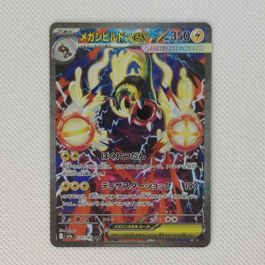 ② ② メガシビルドンex SAR 235/193 1枚