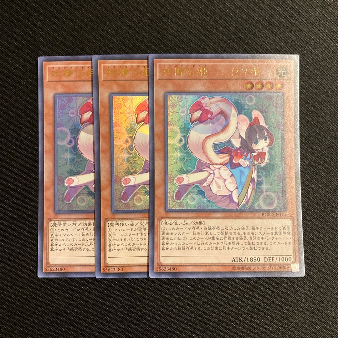 j371 妖精伝姫-シラユキ ウルトラレア 3枚セット 遊戯王 トレトレ 3枚