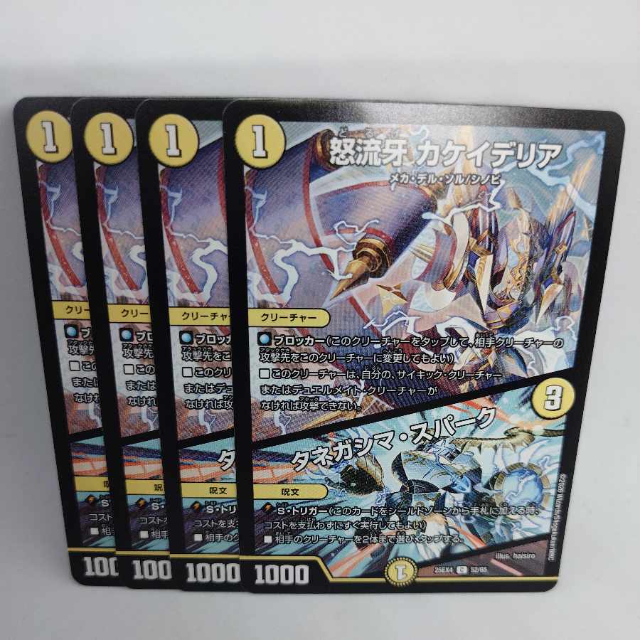 怒流牙 カケイデリア｜タネガシマ・スパーク C 52/65 4枚