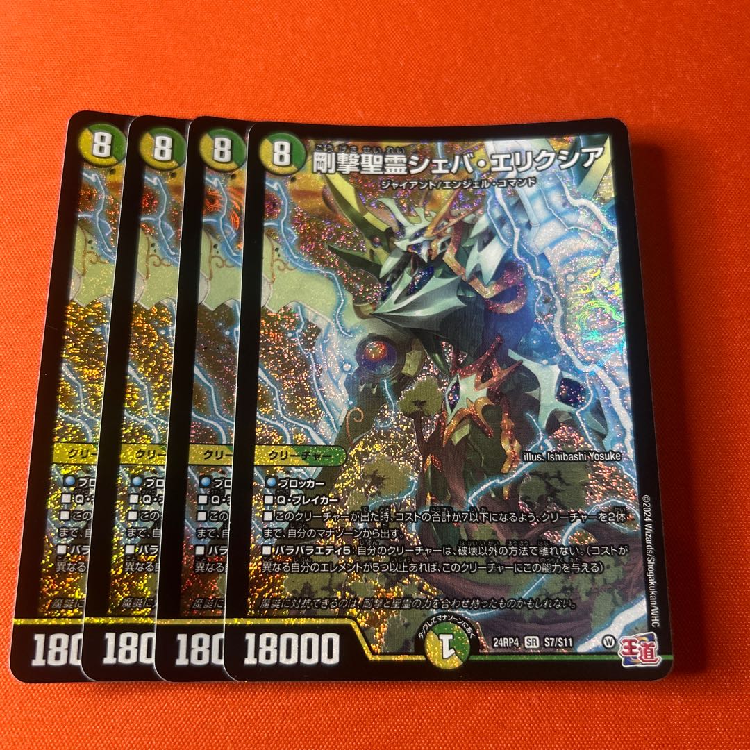 剛撃聖霊シェバ・エリクシア SR S7/S11