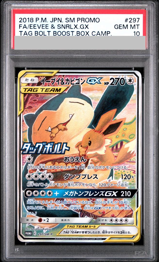 【PSA10】イーブイ&カビゴンGX PROMO 297/SM-P 1枚