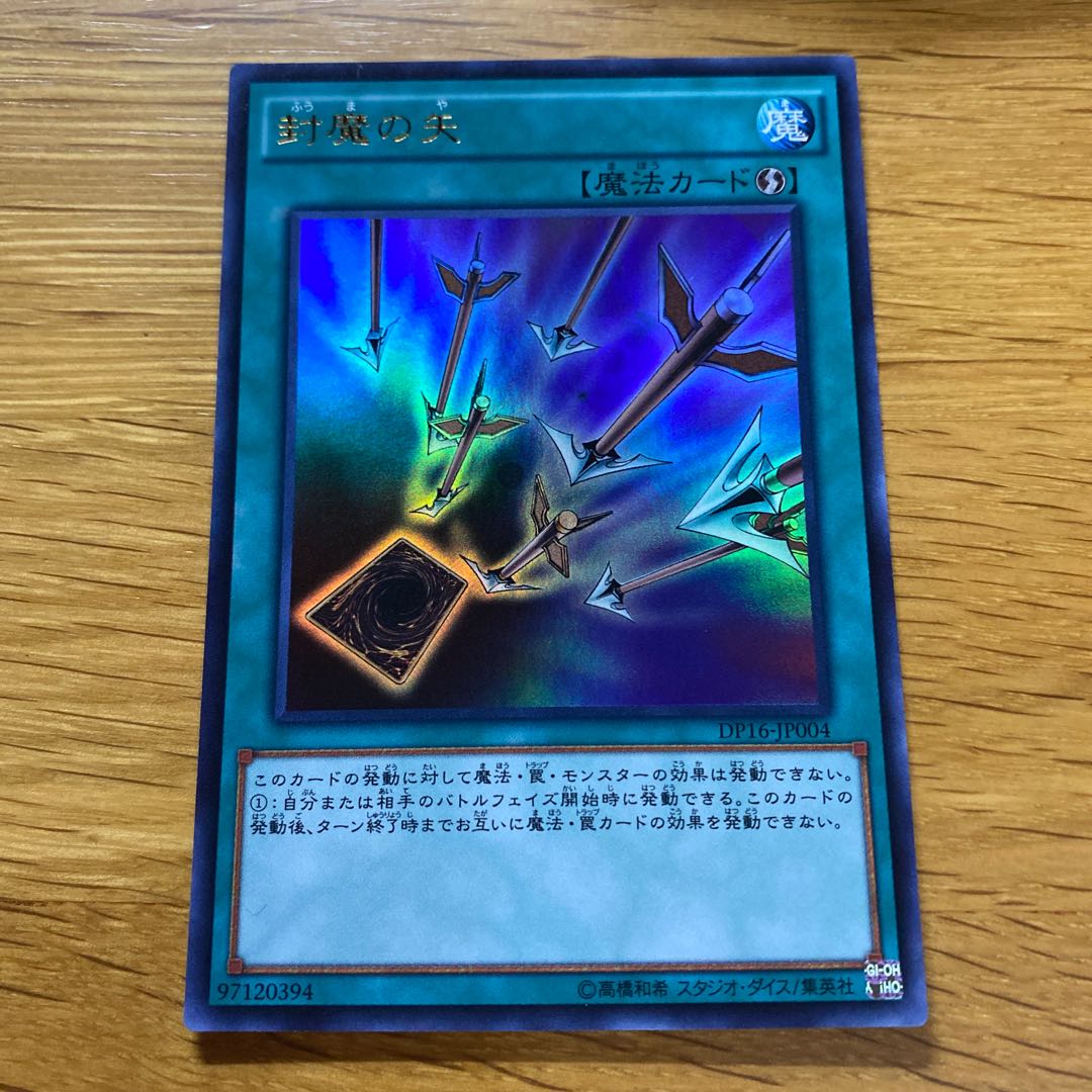 封魔の矢 ウルトラレア JP004
