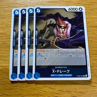 X・ドレーク R OP05-055