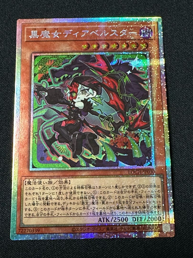 黒魔女ディアベルスター プリズマティックシークレットレア LOCH-JP030 1枚