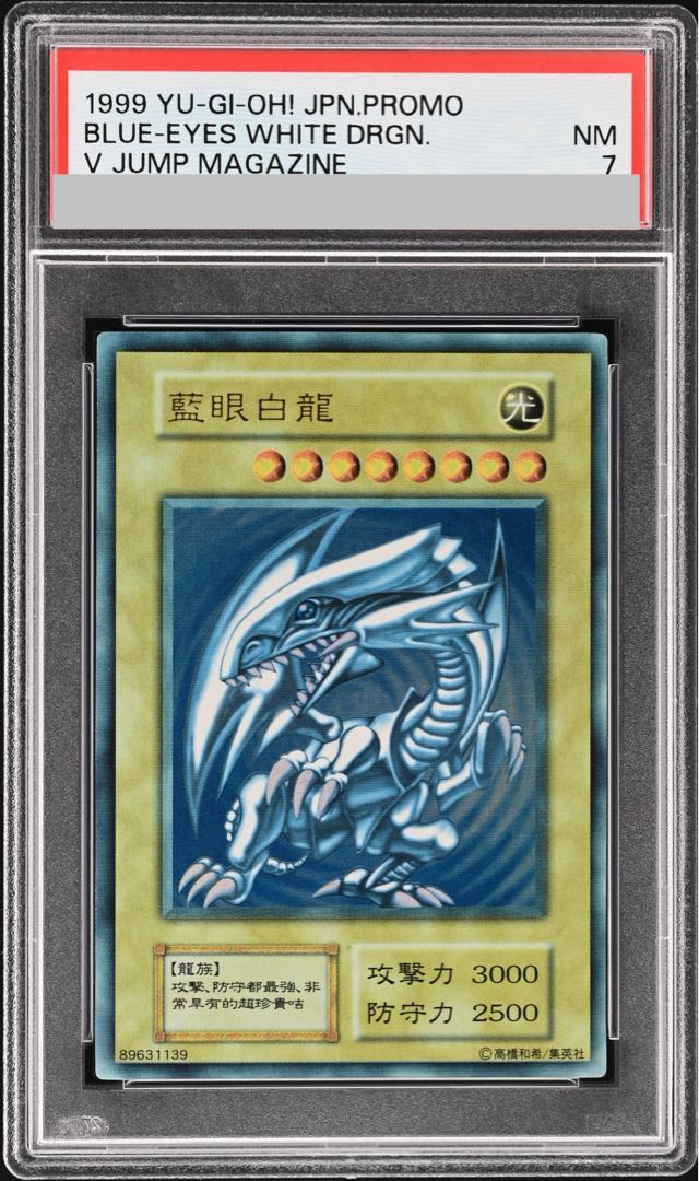 【PSA7】 藍眼白龍 (青眼の白龍) (初期) [ウルトラ] {-} 1枚