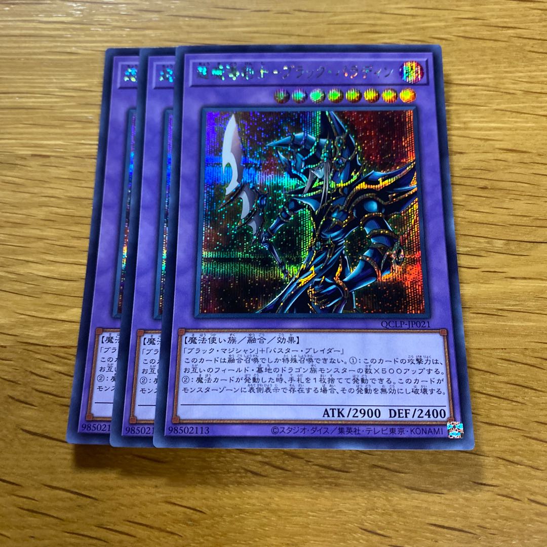 超魔導剣士-ブラック・パラディン シークレットレア QCLP-JP021 1枚