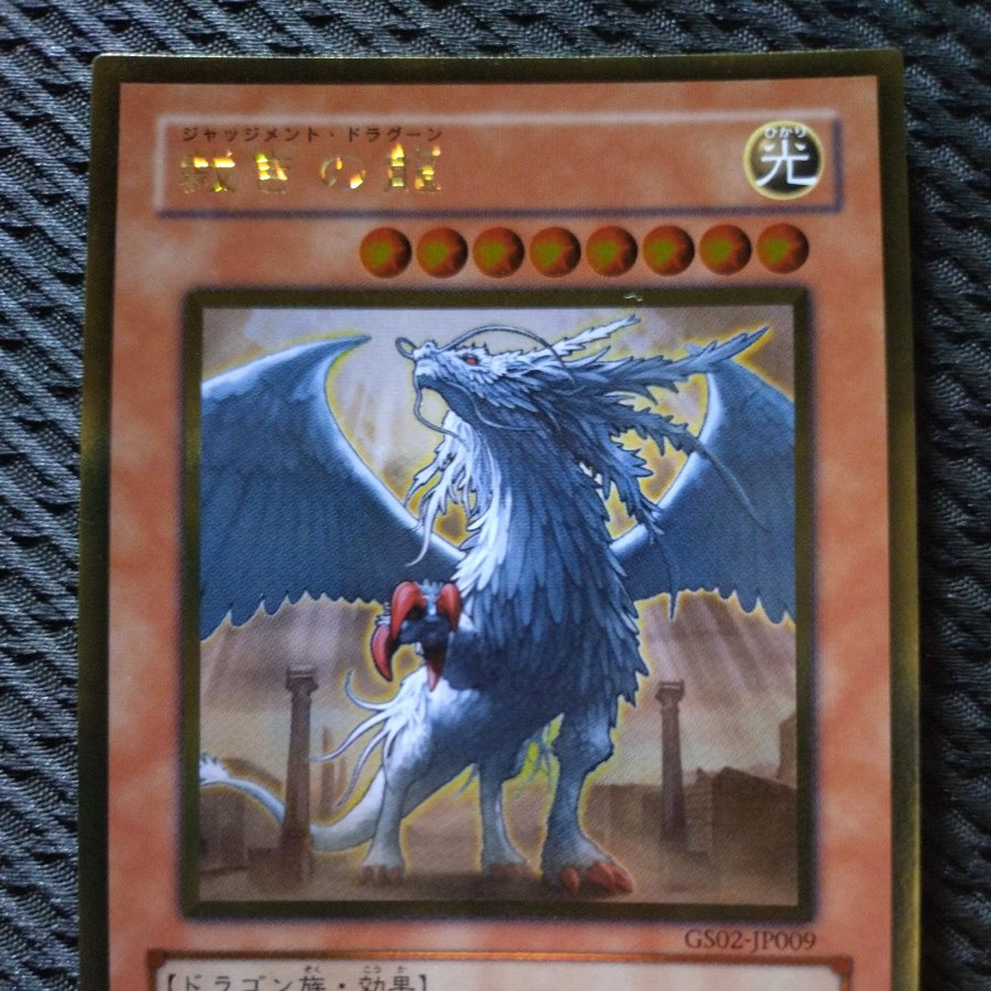 [Popotan] Yu-Gi-Oh!  -2031  Judgment Dragon Gold  JP009 1枚