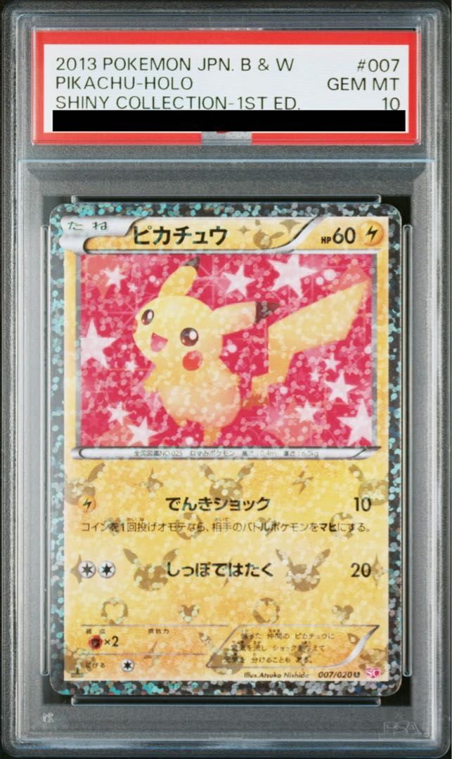 【PSA10】ピカチュウ(キラ) U 007/020 1枚