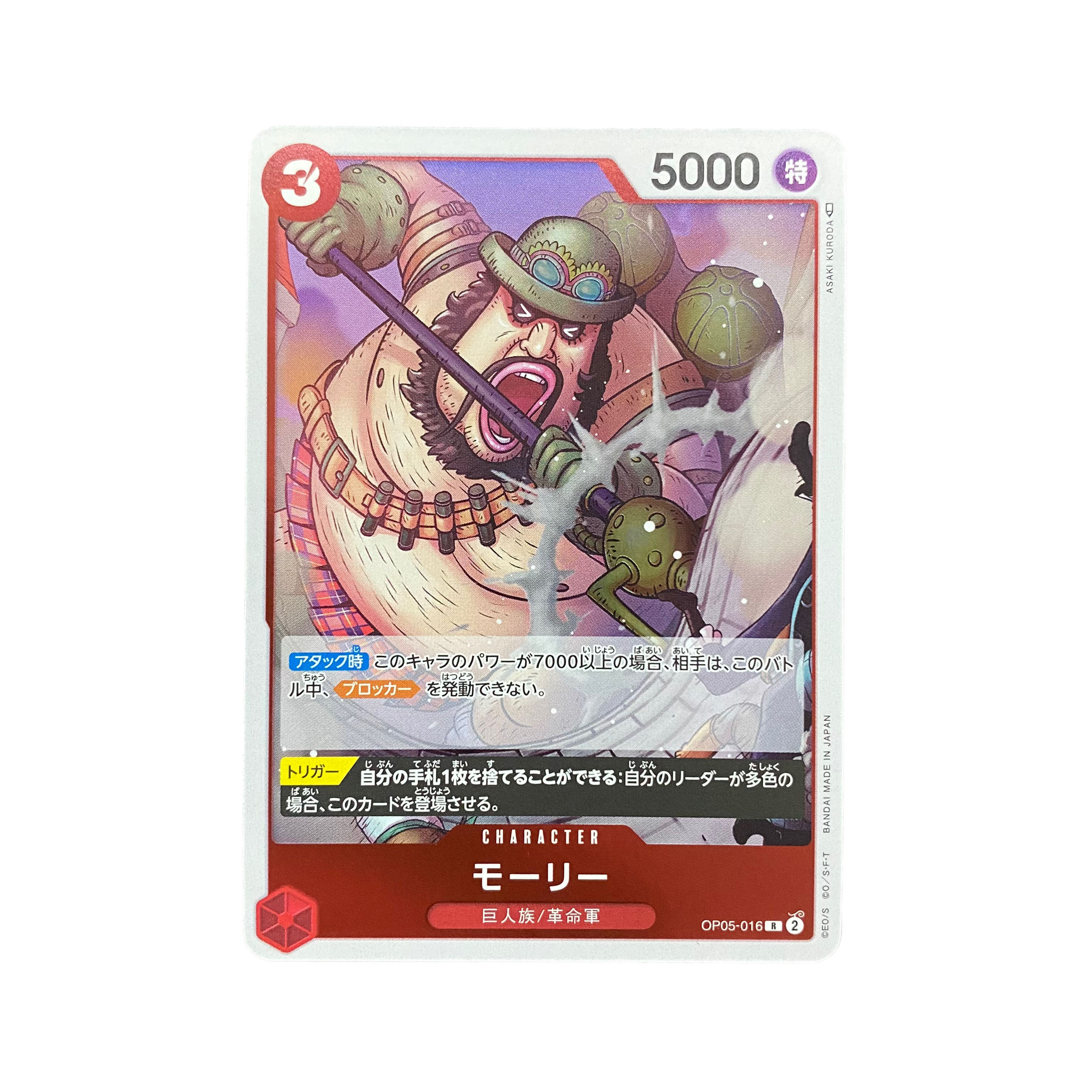 4762 【ワンピース】 モーリー　OP05-016〈R〉 1枚