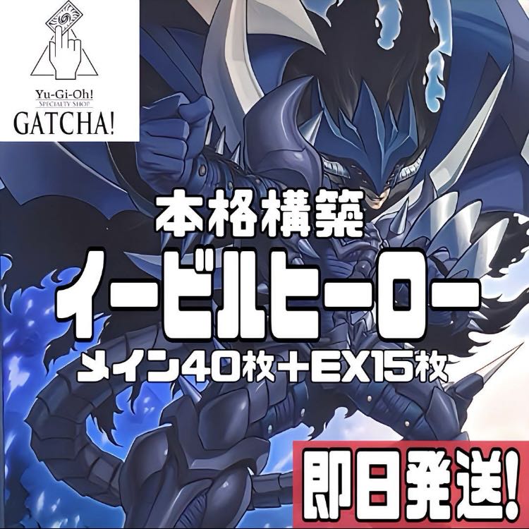 即日発送!【E-HERO 】イービルヒーロー デッキ 遊戯王 覇王十代 即日発送!【E-HERO 】イービルヒーロー デッキ 遊戯王 覇王十代