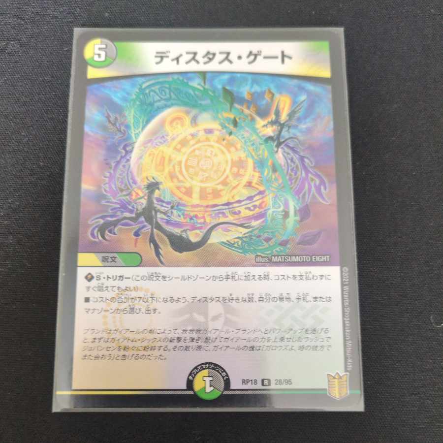 ディスタス・ゲート R 28/95 1枚