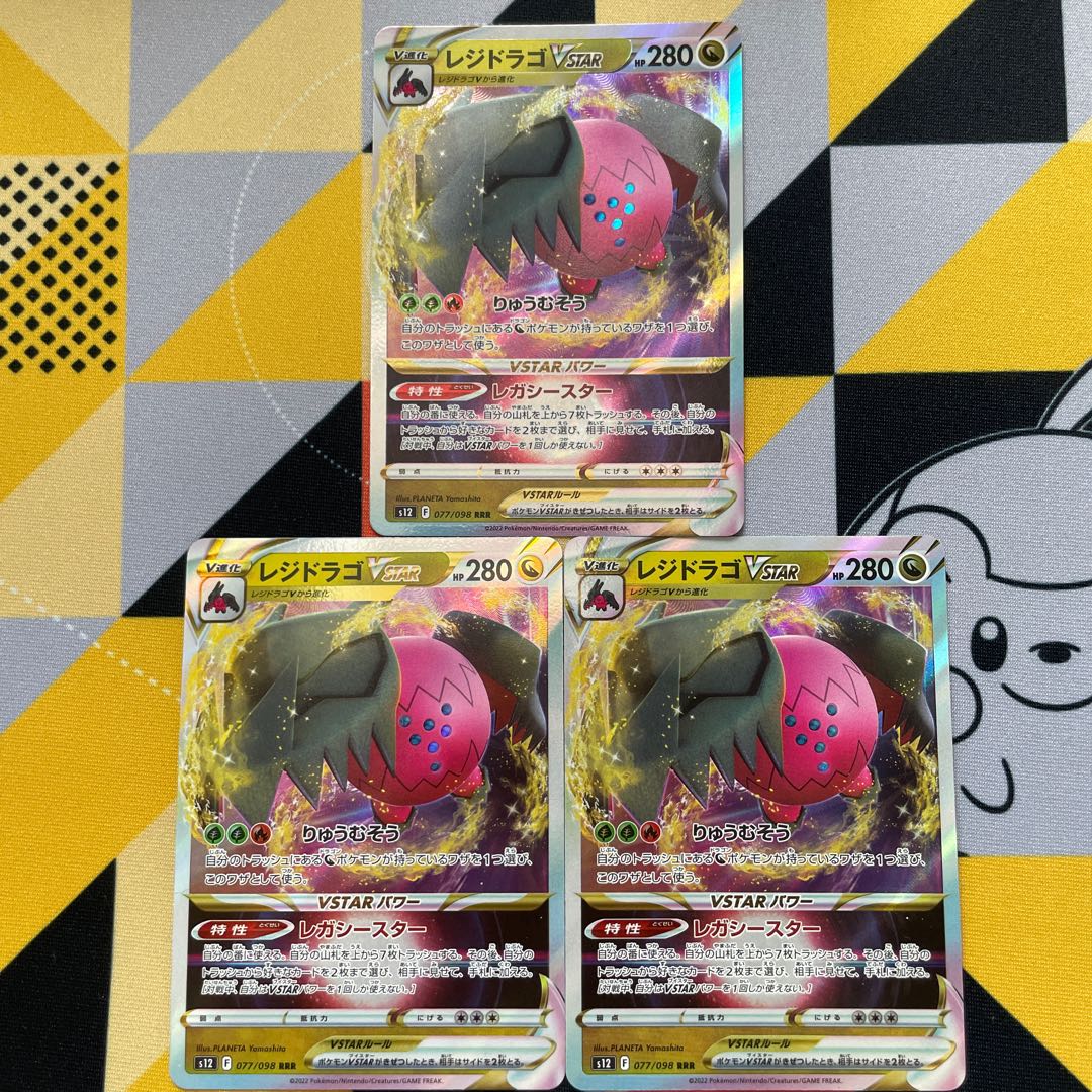 レジドラゴVSTAR RRR 077/098 1枚