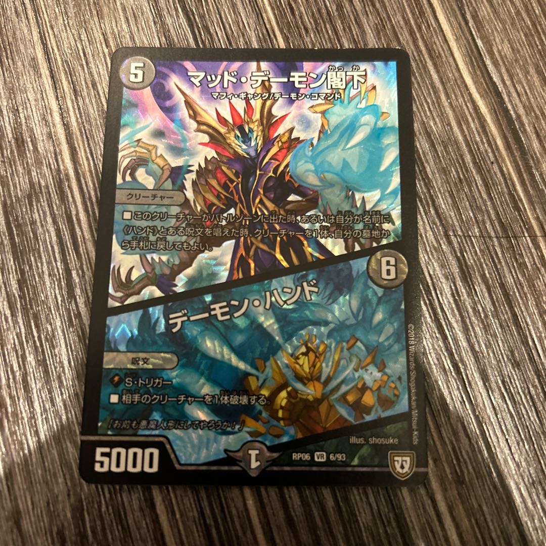 1枚 マッド・デーモン閣下｜デーモン・ハンド VR 6/93 1枚