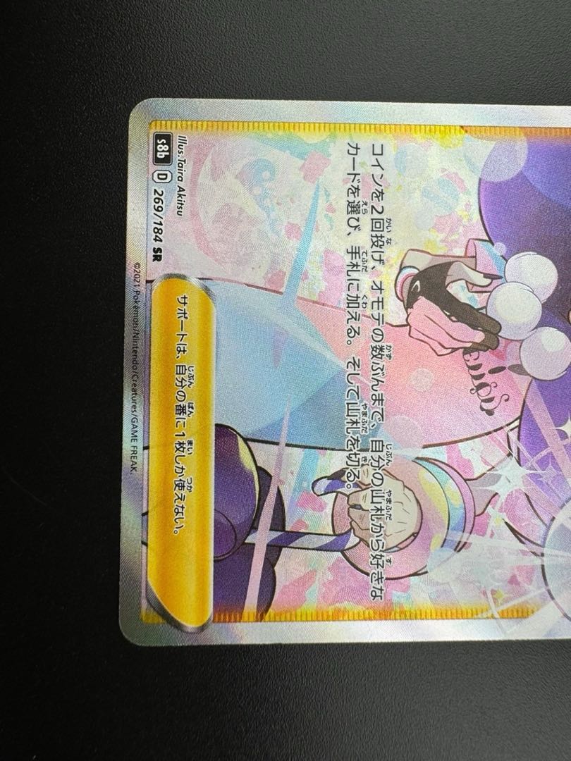 【中古品】ポプラ　D 269/184 SR VMAXクライマックス　ポケモンカード