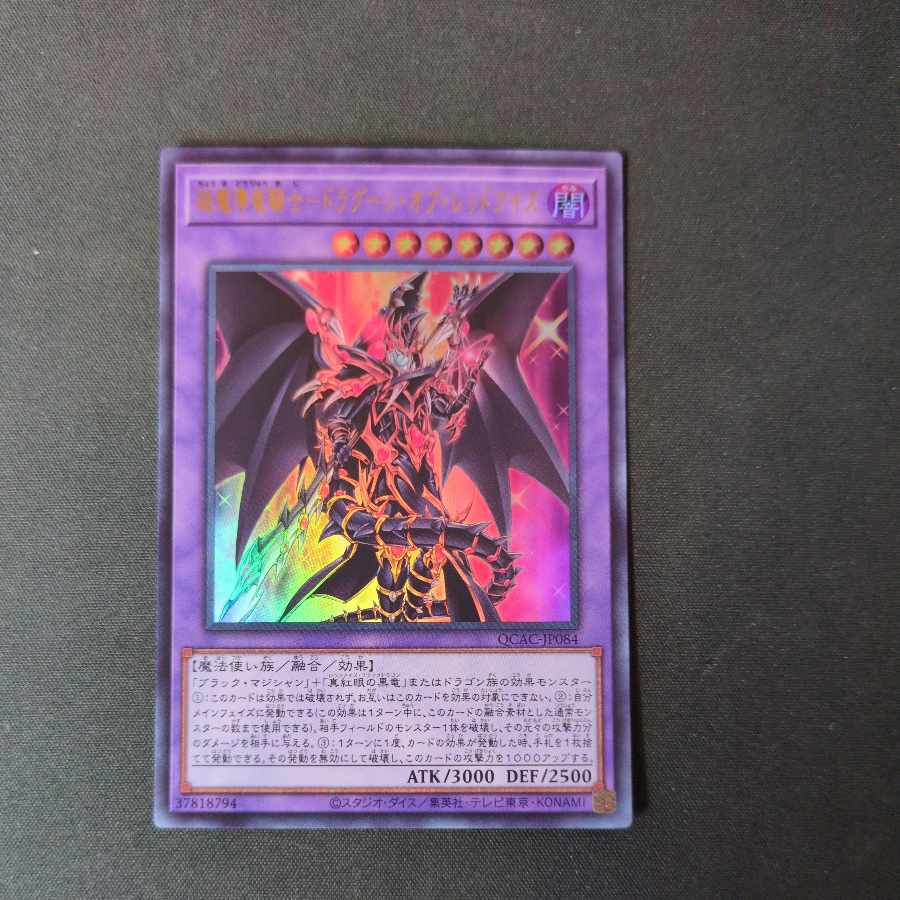 超魔導竜騎士-ドラグーン・オブ・レッドアイズ ウルトラレア