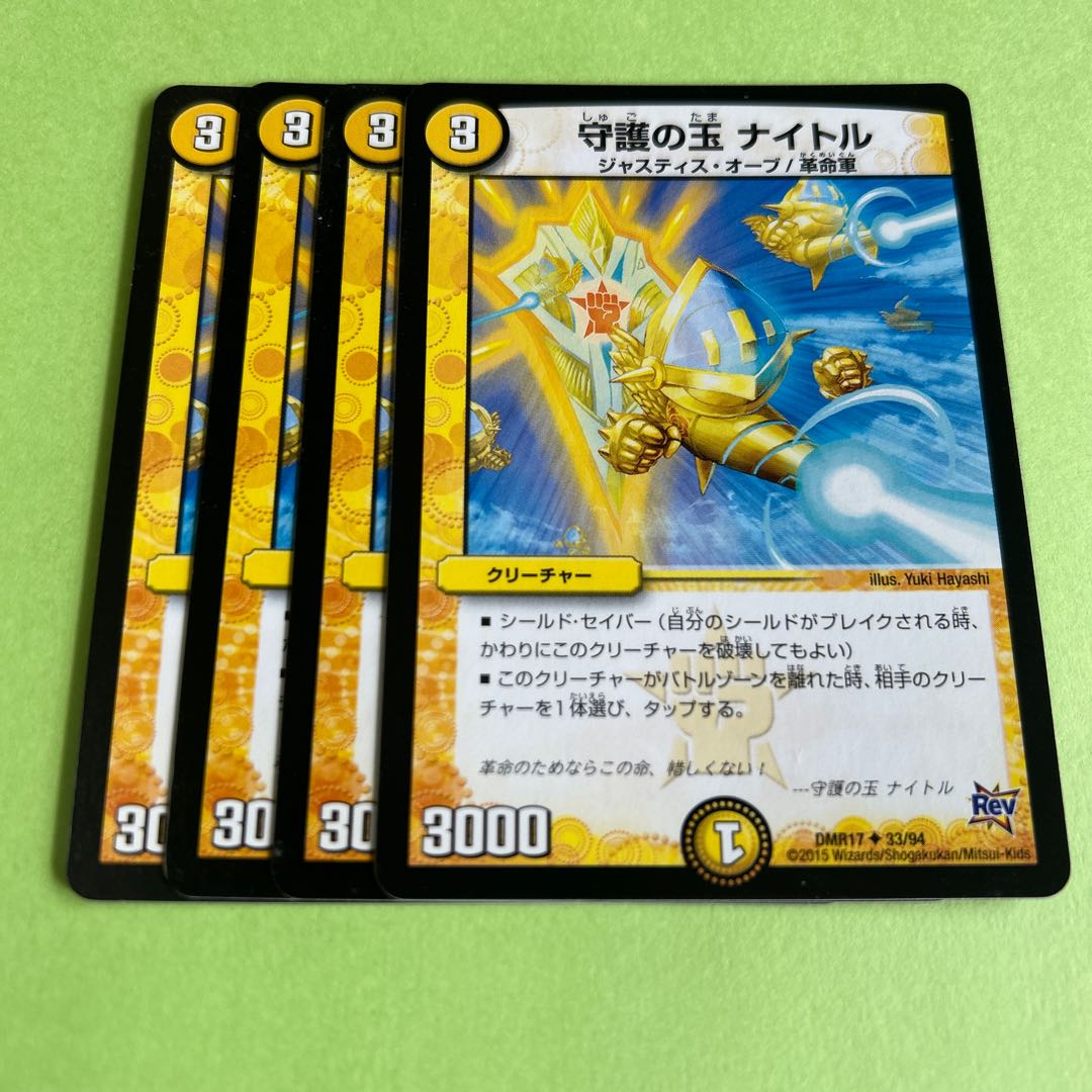 4枚セット 守護の玉 ナイトル U 33/94