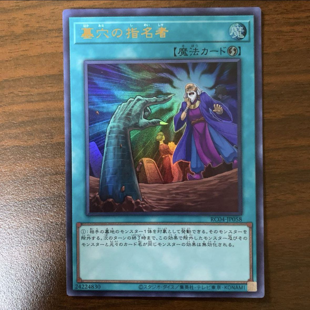 墓穴の指名者 ウルトラレア JP058 1枚