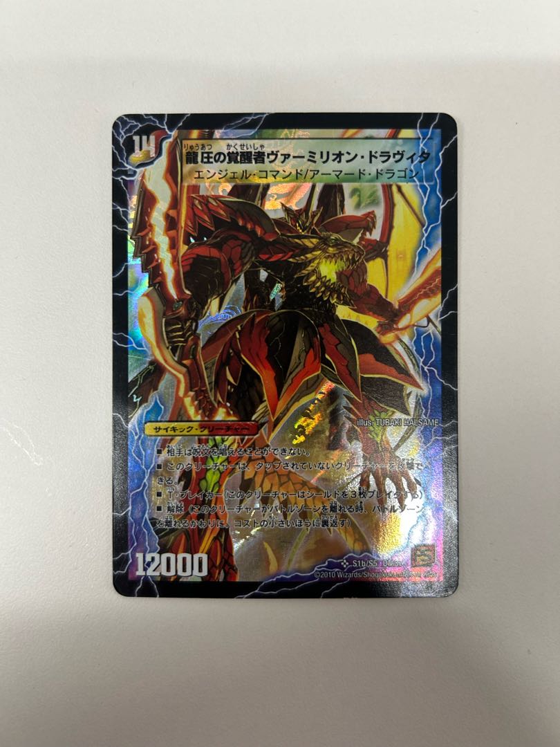 時空の精圧ドラヴィタ｜龍圧の覚醒者ヴァーミリオン・ドラヴィタ SR S1a/S5｜S1b/S5 1枚