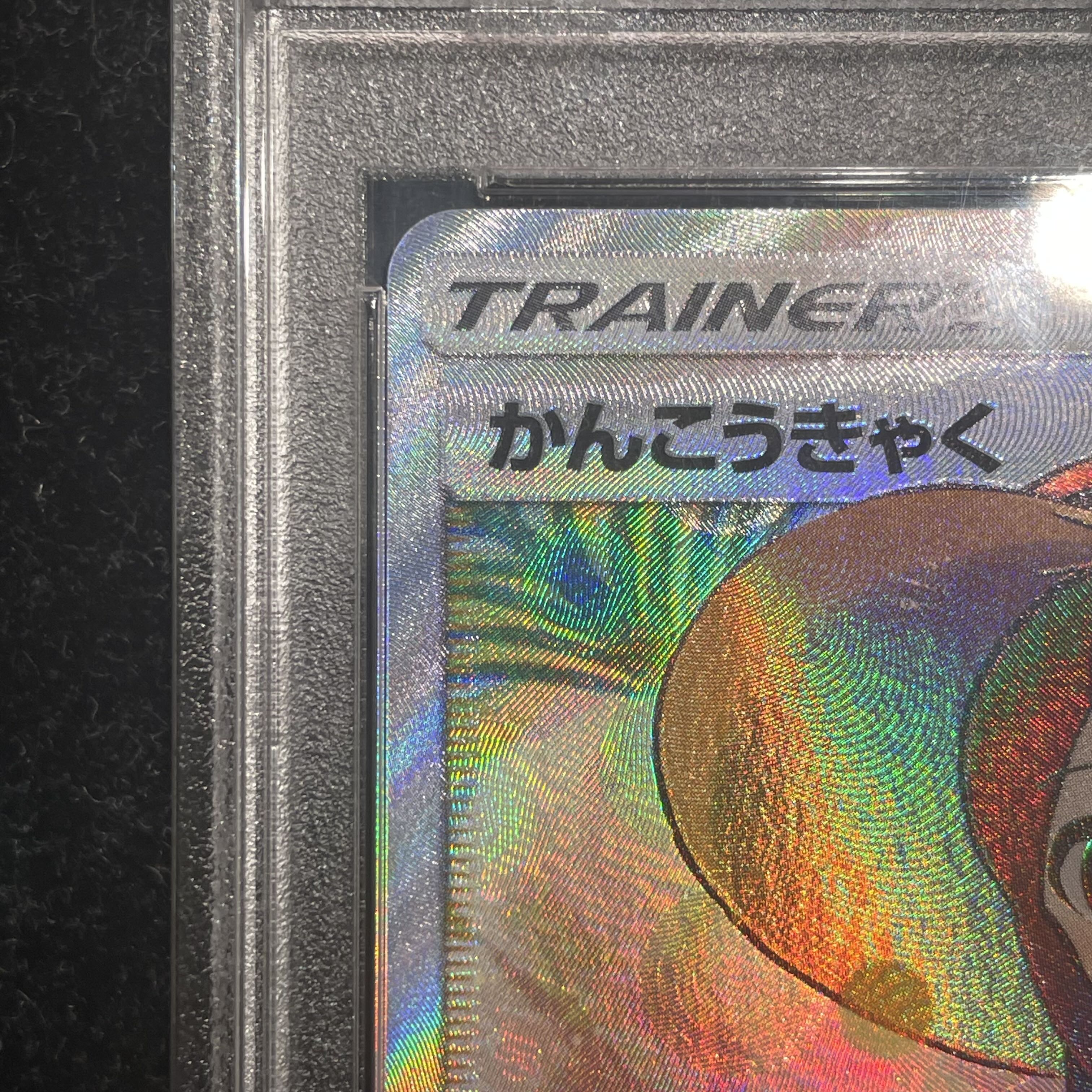 【PSA10】かんこうきゃく SR 192/173 1枚