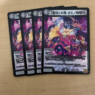 「復活」の鬼 ヨミノ清明R VR 3/76 4枚