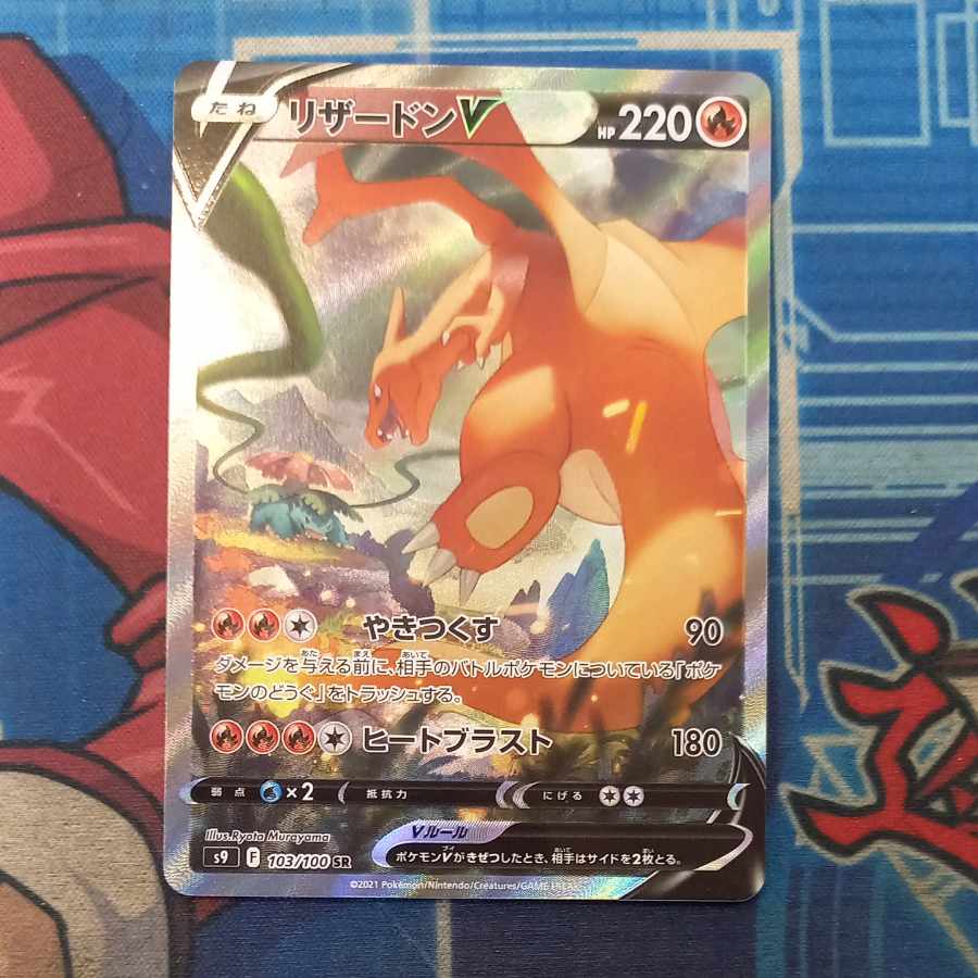 状態B 状態B リザードンV SR 103/100 1枚