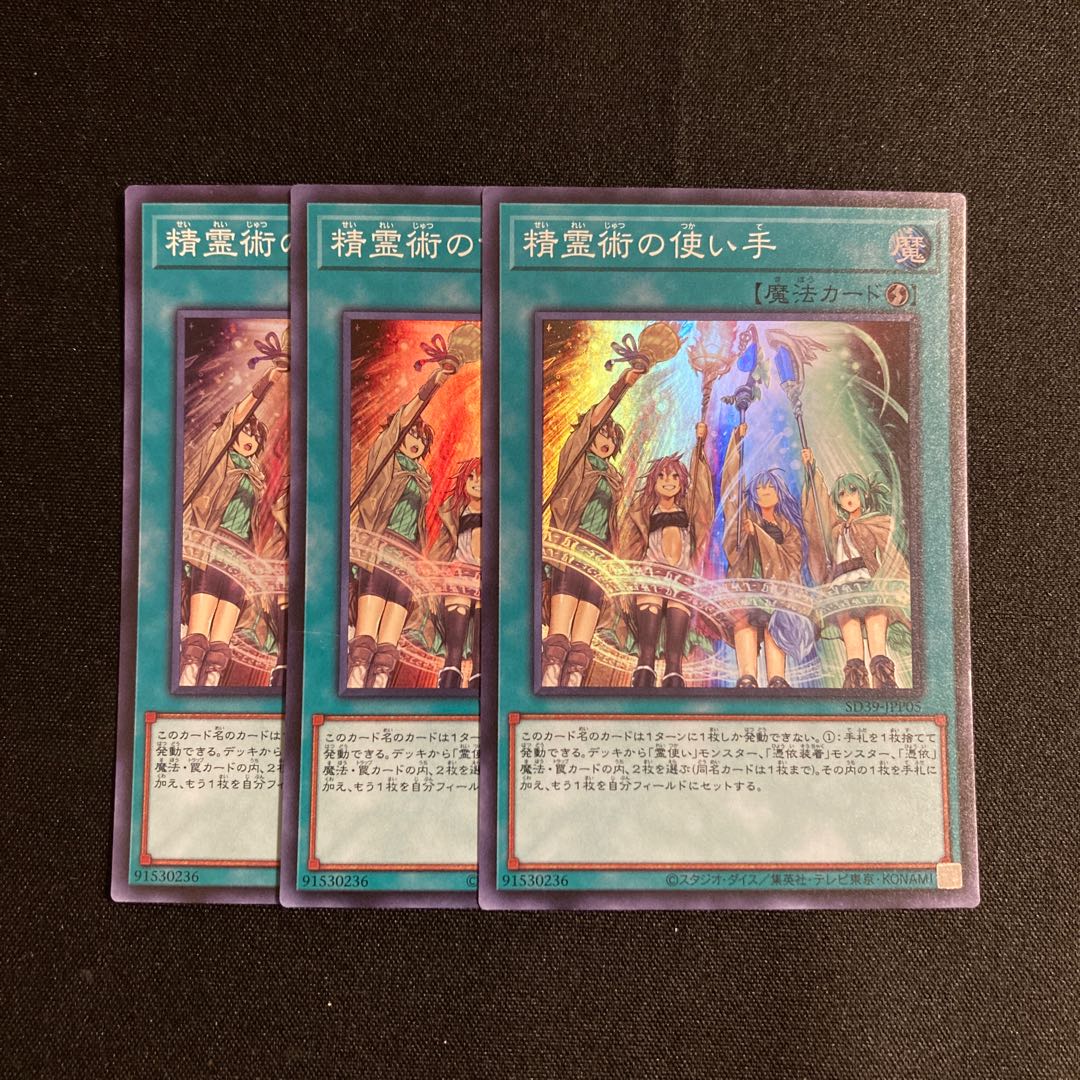 p328 精霊術の使い手 スーパーレア 3枚セット 遊戯王 トレトレ 3枚