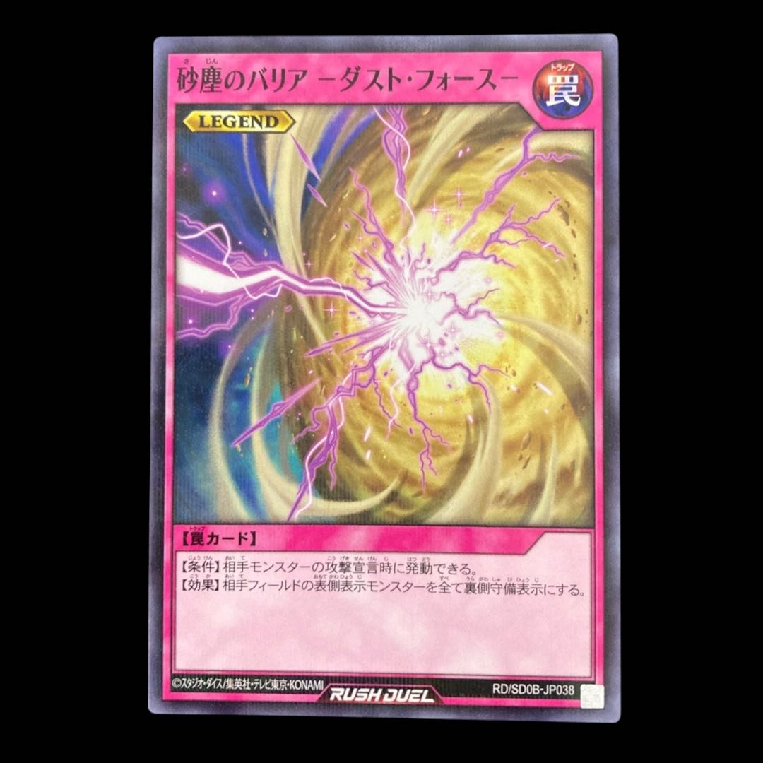 遊戯王ラッシュデュエル　砂塵のバリア -ダスト・フォース　ノーマルパラレルレア 1枚