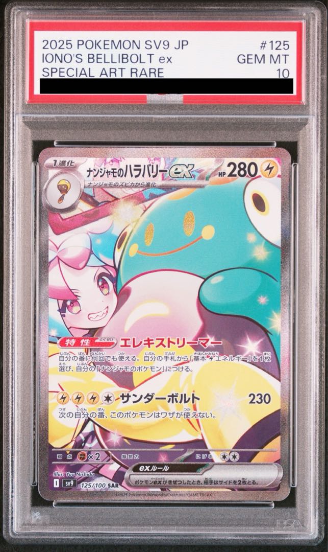 PSA10】ナンジャモのハラバリーex SAR 125/100の通販 土日祝休 PSA10】ナンジャモのハラバリーex SAR 125/100の通販 土日祝休
