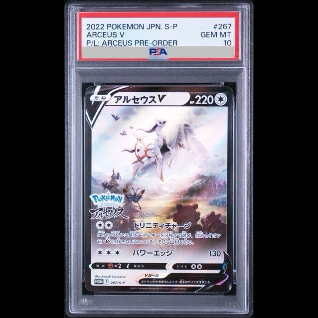 [PSA10] ArceusV  PROMO 267/S-P 1枚
