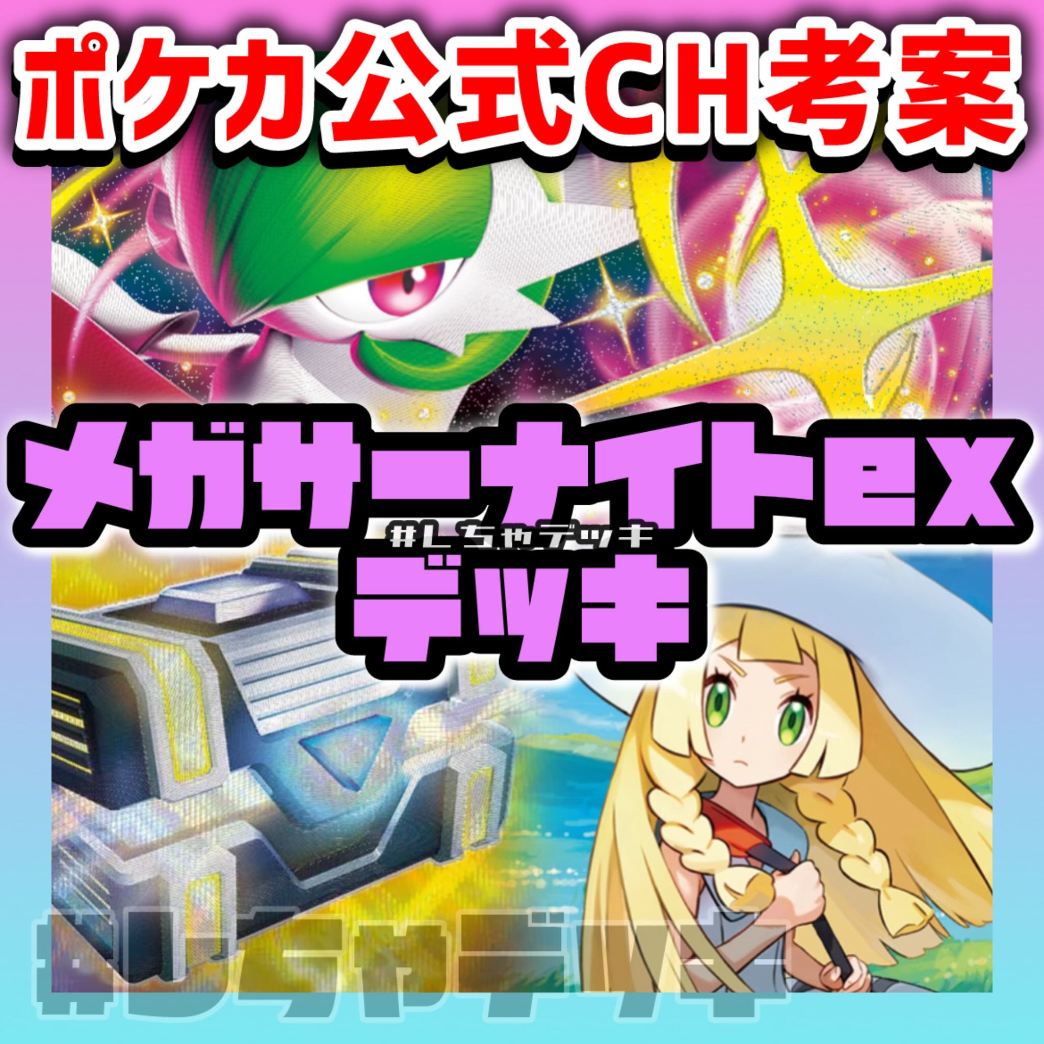メガサーナイト構築済みデッキ ポケカ開発者考案】 メガサーナイトex 構築済みデッキ ポケモン
