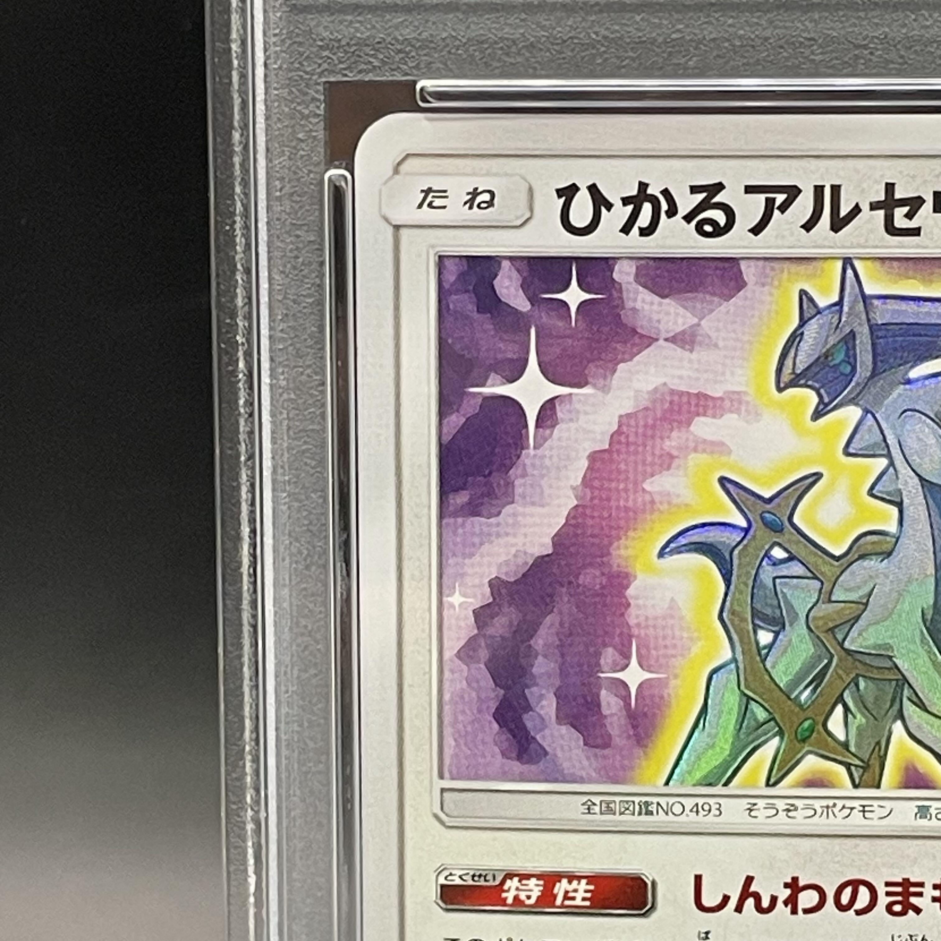 【PSA10】ひかるアルセウス H 059/072