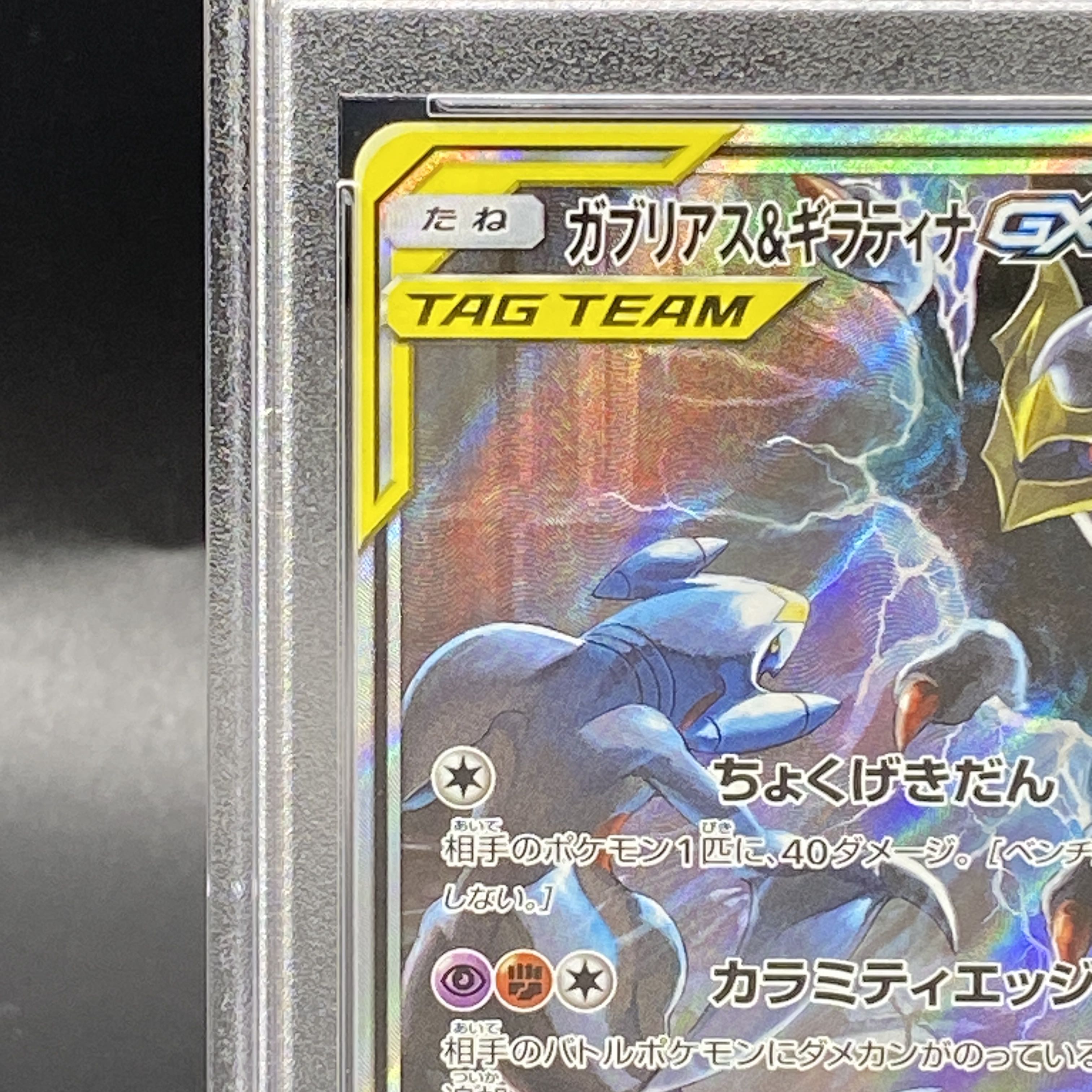 PSA10】ガブリアス＆ギラティナGX SR 060/054の通販 土日祝休