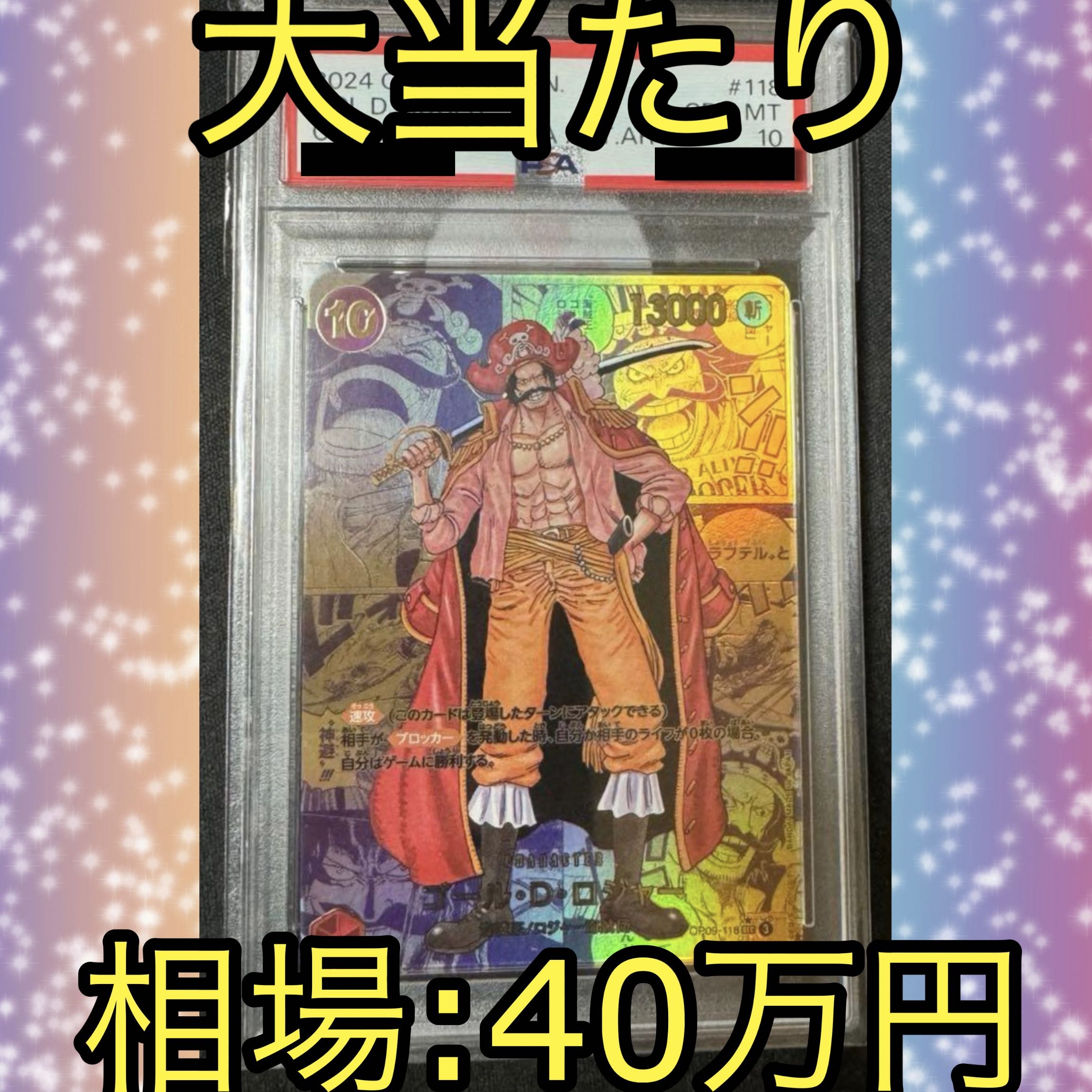 【今なら30000円割引】 ゴール・D・ロジャー SEC PSA10 3分の1オリパ①