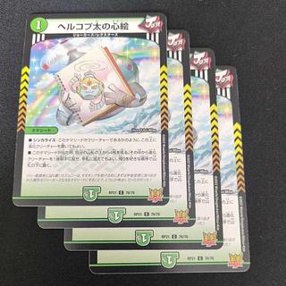 ヘルコプ太の心絵 C 76/76 4枚